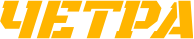 Четра